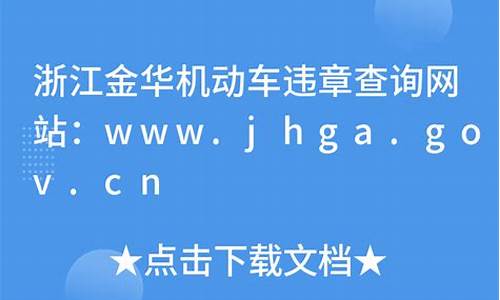 金华机动车违章查询_金华机动车违章查询官