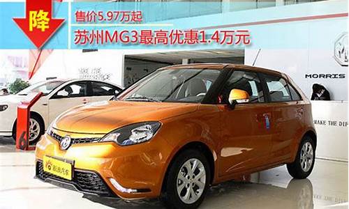 mg3汽车怎么样_mg3怎么样-