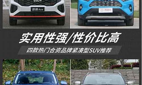 15万左右口碑最好的合资车_15万左右口碑最好的合资车suv